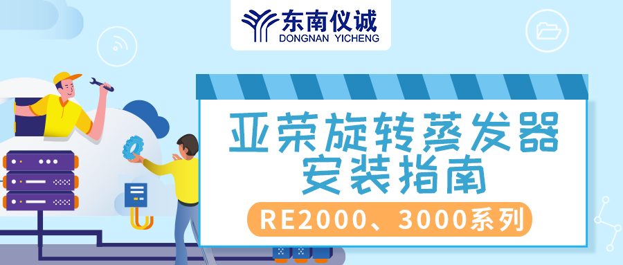 安裝指南|上海亞榮旋轉(zhuǎn)蒸發(fā)器RE2000、RE3000系列