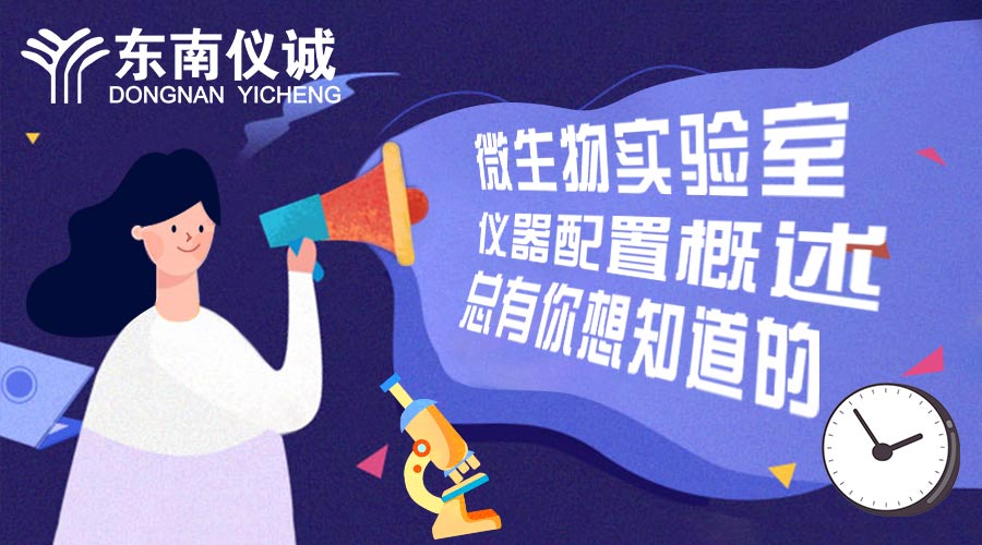 微生物實(shí)驗(yàn)室儀器配置概述