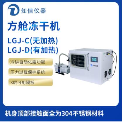 知信產(chǎn)品簡介—LGJ-24方倉冷凍干燥機(jī)