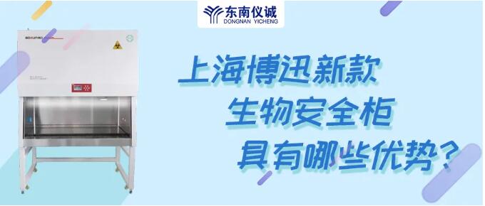 上海博迅新款生物安全柜具有哪些優(yōu)勢？
