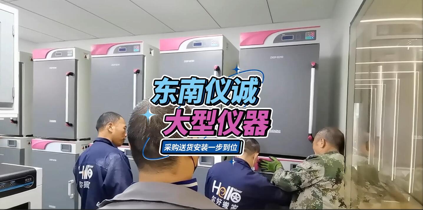 實驗室大型儀器，東南儀誠采購送貨安裝一步到位（其他平臺）