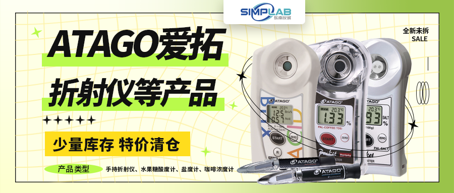 清倉(cāng)甩貨：ATAGO愛(ài)拓折射儀、水果糖酸度計(jì)、鹽度計(jì)、咖啡濃度計(jì)