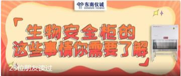 生物安全柜的這些事情你需要了解