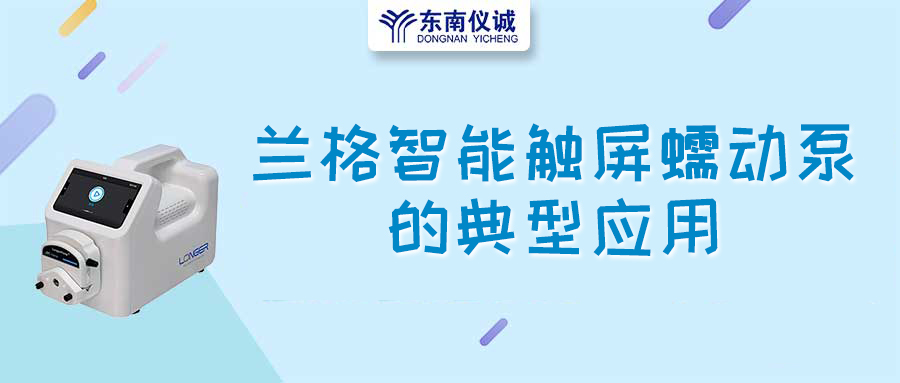 蘭格智能觸屏蠕動泵的典型應用