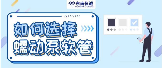 如何選擇蠕動(dòng)泵軟管（泵管）？