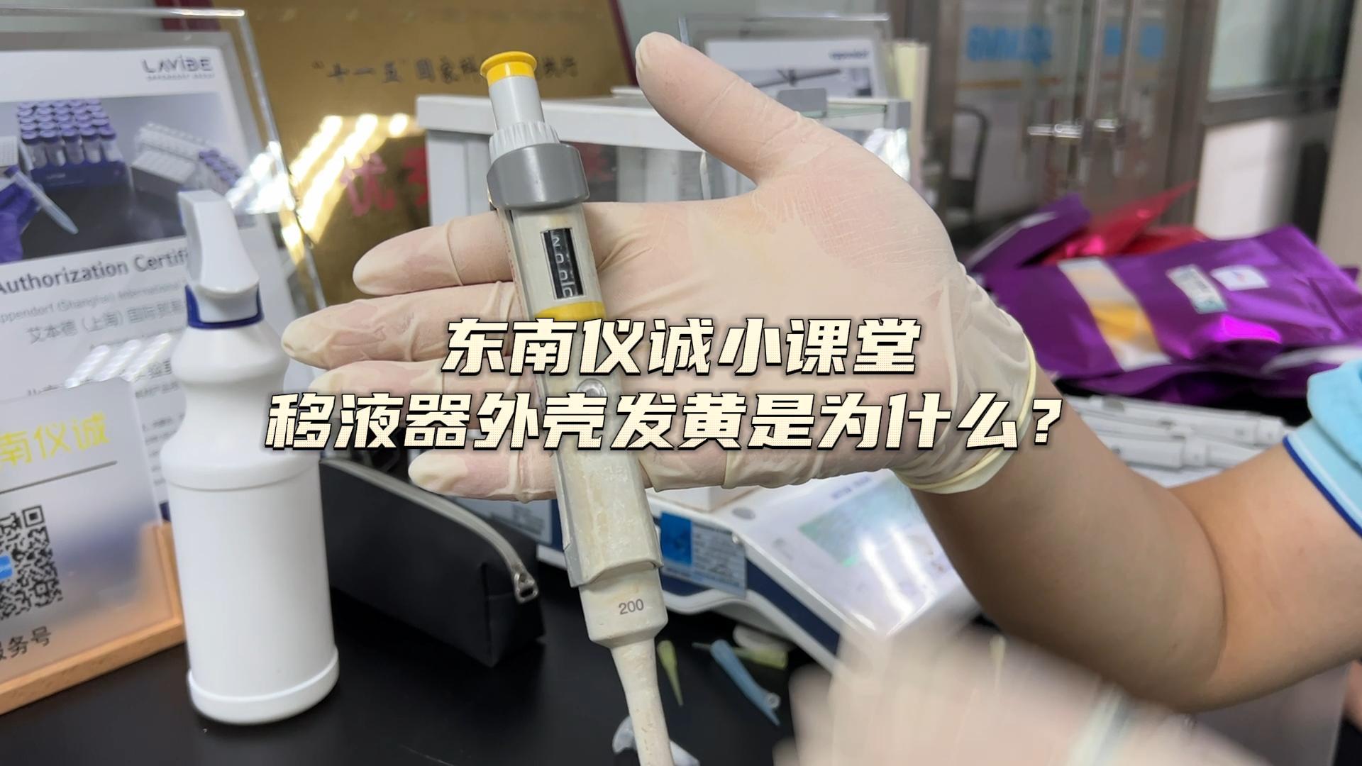 移液器外殼發(fā)黃是為什么？