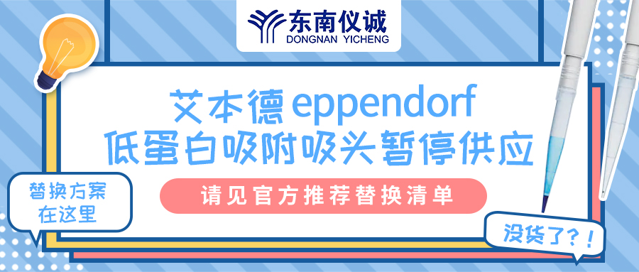 艾本德低蛋白吸附吸頭暫停供應(yīng)，官方推薦替換清單來(lái)啦！