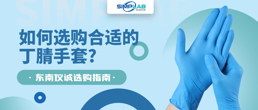 如何選購(gòu)合適的丁腈手套，SIMPLAB帶您了解