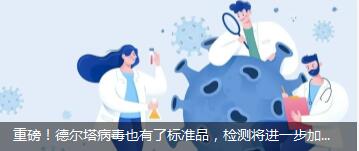 重磅！德爾塔病毒也有了標準品，檢測將進一步加快！