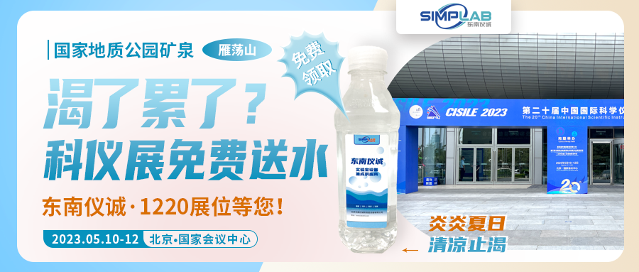 免費(fèi)送水！東南儀誠(chéng)為北京科儀展充能！