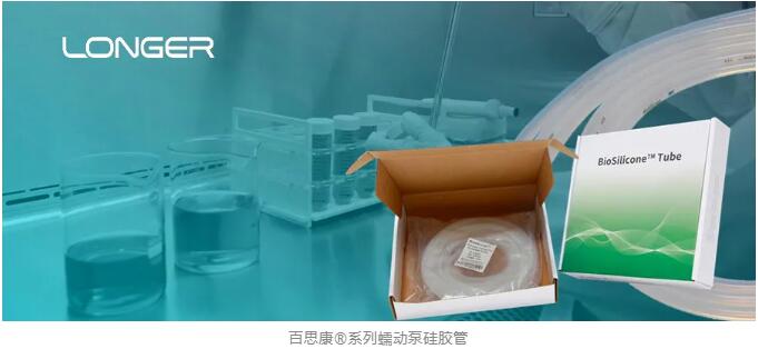 蘭格百思康?系列蠕動泵硅膠管滿足生物相容性要求