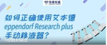 如何正確使用艾本德eppendorf Research plus手動移液器？