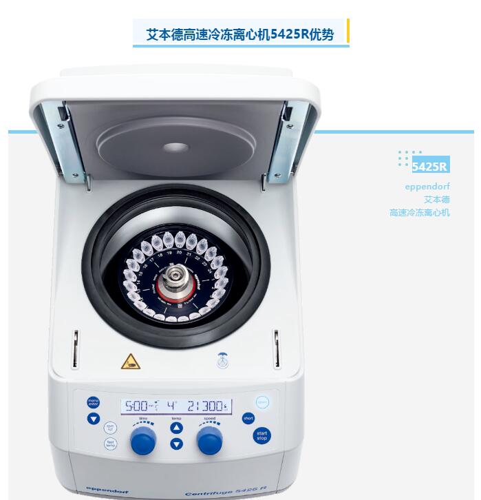 艾本德新品高速冷凍離心機(jī)5425R具有哪些優(yōu)勢？