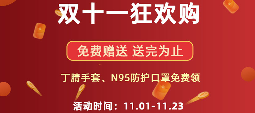 東南儀誠(chéng)雙11實(shí)驗(yàn)器材回饋，有禮品免費(fèi)申領(lǐng)！