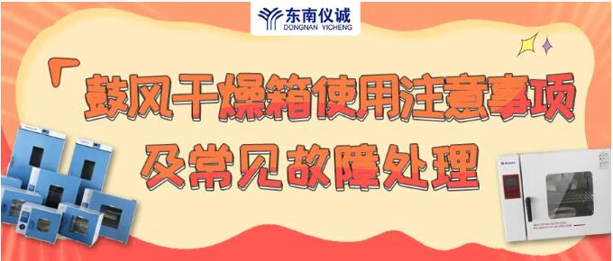 鼓風(fēng)干燥箱使用注意事項(xiàng)及常見故障