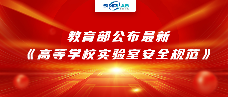 加強(qiáng)實(shí)驗(yàn)室安全經(jīng)費(fèi)設(shè)施保障，教育部公布最新《高等學(xué)校實(shí)驗(yàn)室安全規(guī)范》