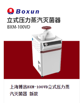 高壓滅菌器的種類和特點