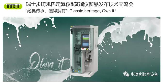 瑞士步琦發(fā)布全新凱氏定氮儀和蒸餾儀產(chǎn)品??！