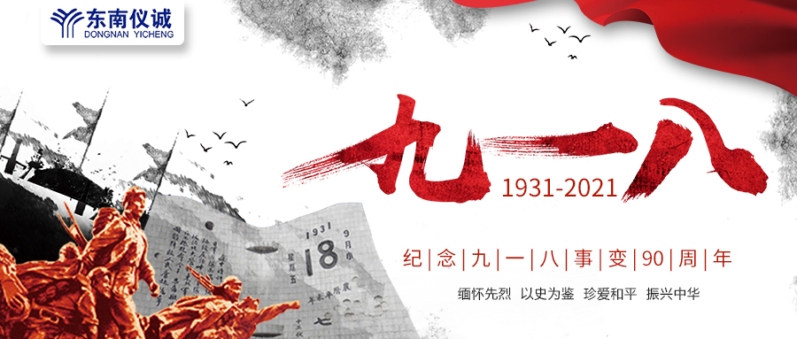 緬懷先烈，銘記歷史，紀念九一八事變90周年