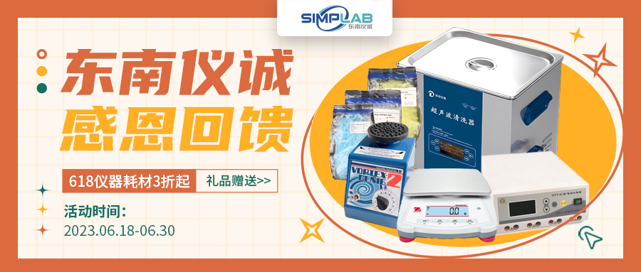 618東南儀誠(chéng)感恩回饋，儀器耗材特價(jià)還有禮品贈(zèng)送