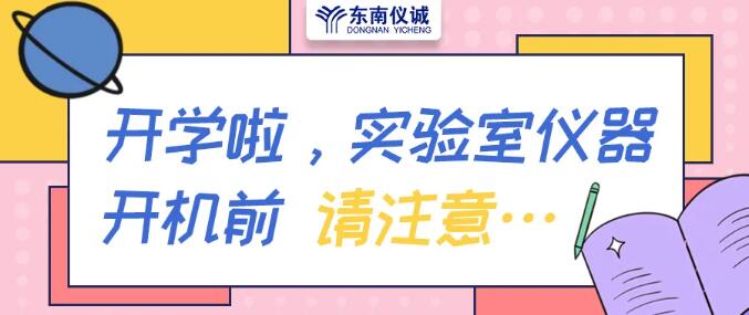 暑假歸來，實驗室儀器開機前請注意……