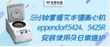 5分鐘掌握艾本德離心機eppendorf 5424、5424R安裝使用及日常維護