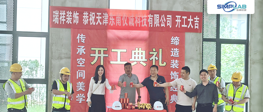 開(kāi)工典禮！天津東南儀誠(chéng)新辦公樓裝修開(kāi)工儀式圓滿禮成