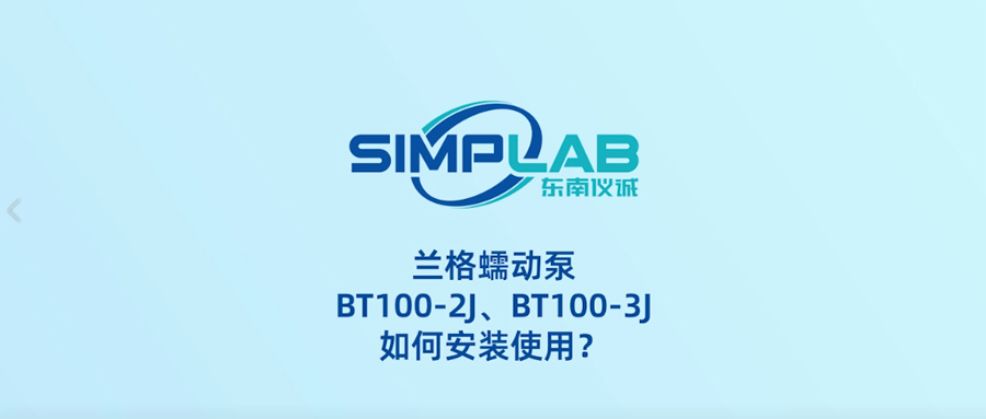 安裝指南|蘭格蠕動泵BT100-2J、BT100-3J如何安裝使用？