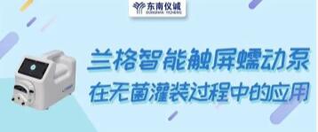 蘭格智能觸屏蠕動泵在無菌灌裝過程中的應用