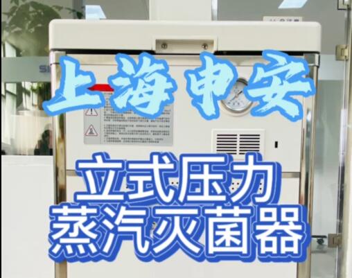 （醫(yī)療型）上海申安立式壓力滅菌器，有醫(yī)療器械證