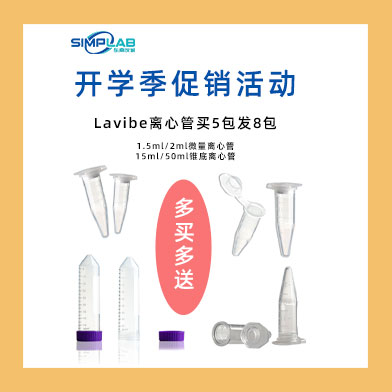 東南儀誠(chéng)開學(xué)季促銷活動(dòng)-Eppendorf & Lavibe通用產(chǎn)品